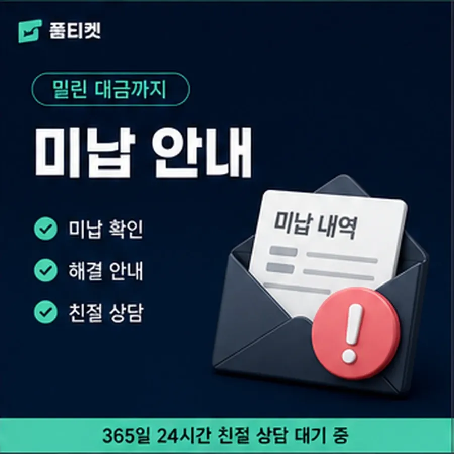 품티켓 카카오페이 회선의 소액결제 미납 연체 시 더해지는 값 안내 이미지